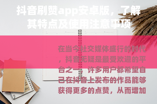 抖音刷赞app安卓版，了解其特点及使用注意事项