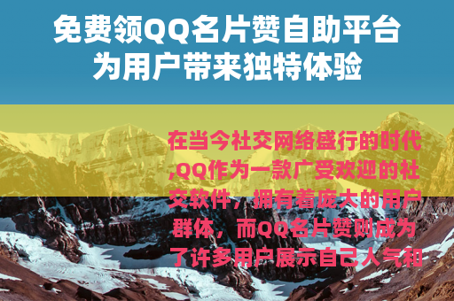 免费领QQ名片赞自助平台为用户带来独特体验