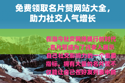 免费领取名片赞网站大全，助力社交人气增长