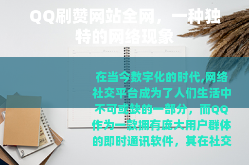 QQ刷赞网站全网，一种独特的网络现象