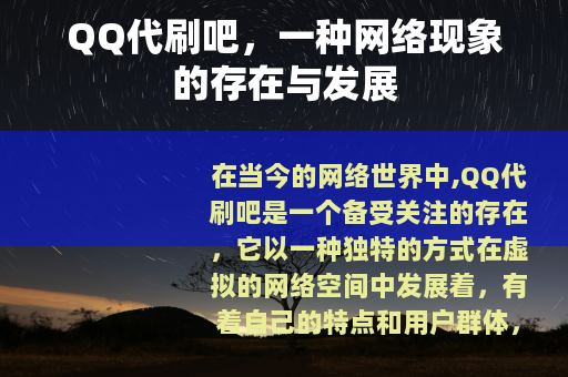 QQ代刷吧，一种网络现象的存在与发展