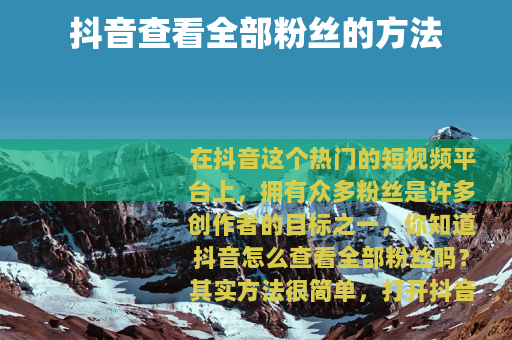 抖音查看全部粉丝的方法