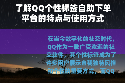 了解QQ个性标签自助下单平台的特点与使用方式
