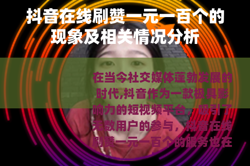 抖音在线刷赞一元一百个的现象及相关情况分析