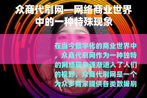 众商代刷网—网络商业世界中的一种特殊现象