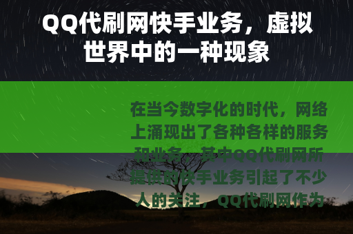 QQ代刷网快手业务，虚拟世界中的一种现象