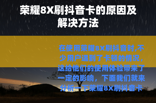 荣耀8X刷抖音卡的原因及解决方法