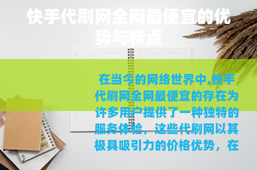 快手代刷网全网最便宜的优势与特点