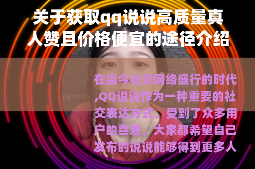关于获取qq说说高质量真人赞且价格便宜的途径介绍