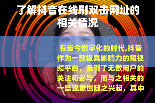 了解抖音在线刷双击网址的相关情况