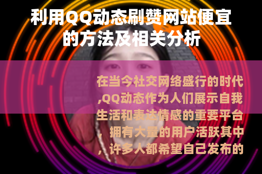 利用QQ动态刷赞网站便宜的方法及相关分析