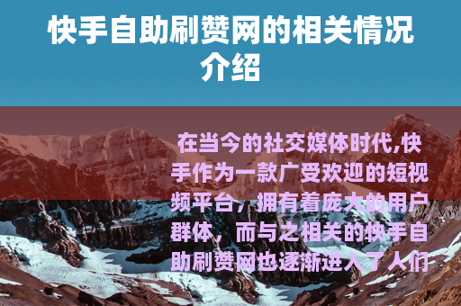 快手自助刷赞网的相关情况介绍