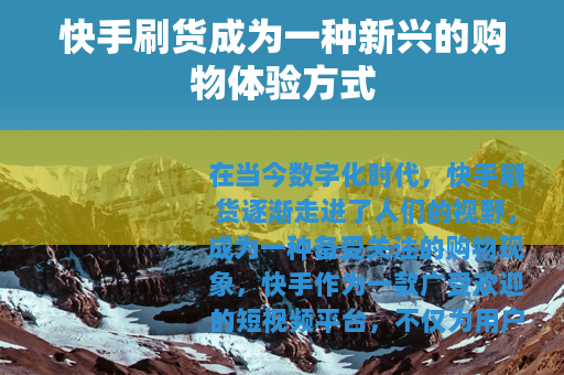 快手刷货成为一种新兴的购物体验方式