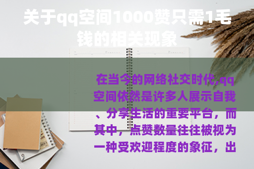 关于qq空间1000赞只需1毛钱的相关现象