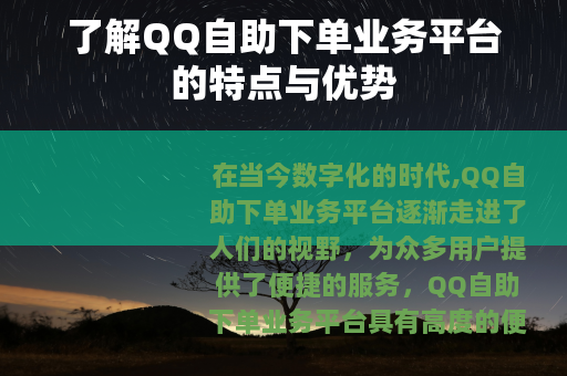 了解QQ自助下单业务平台的特点与优势