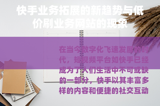 快手业务拓展的新趋势与低价刷业务网站的现象