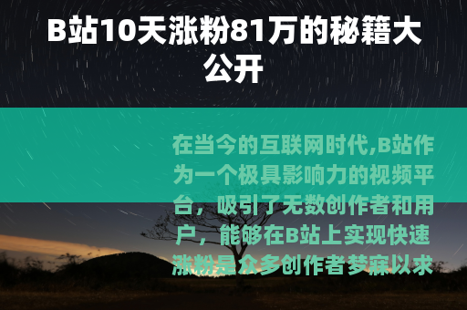 B站10天涨粉81万的秘籍大公开