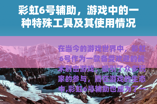 彩虹6号辅助，游戏中的一种特殊工具及其使用情况