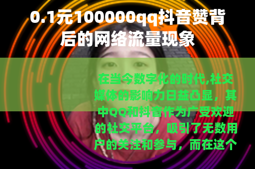 0.1元100000qq抖音赞背后的网络流量现象