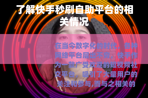 了解快手秒刷自助平台的相关情况