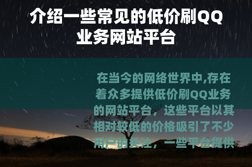 介绍一些常见的低价刷QQ业务网站平台