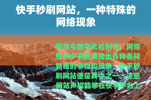 快手秒刷网站，一种特殊的网络现象