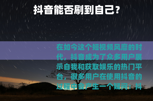 抖音能否刷到自己？