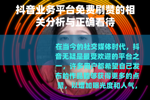 抖音业务平台免费刷赞的相关分析与正确看待