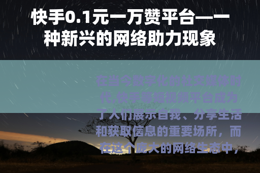 快手0.1元一万赞平台—一种新兴的网络助力现象
