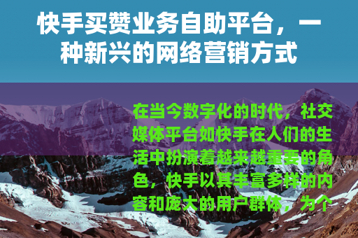 快手买赞业务自助平台，一种新兴的网络营销方式