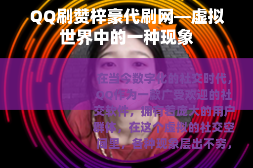 QQ刷赞梓豪代刷网—虚拟世界中的一种现象