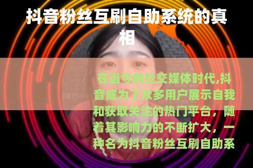 抖音粉丝互刷自助系统的真相