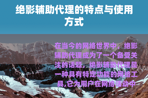 绝影辅助代理的特点与使用方式