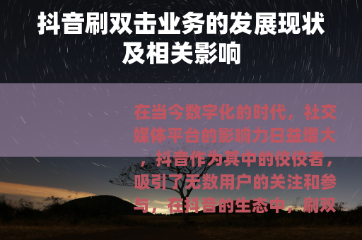 抖音刷双击业务的发展现状及相关影响
