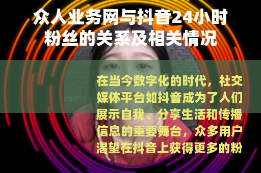 众人业务网与抖音24小时粉丝的关系及相关情况