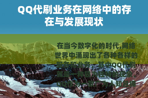 QQ代刷业务在网络中的存在与发展现状