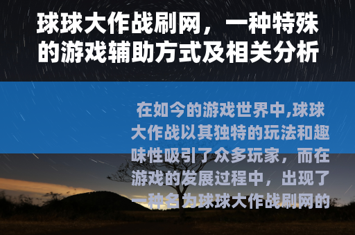 球球大作战刷网，一种特殊的游戏辅助方式及相关分析