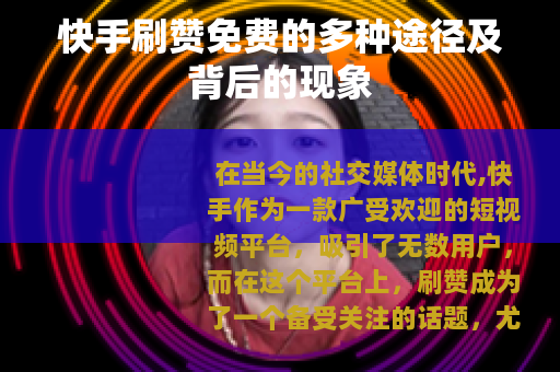 快手刷赞免费的多种途径及背后的现象