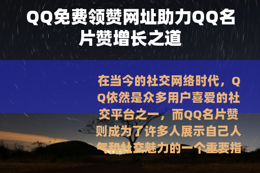 QQ免费领赞网址助力QQ名片赞增长之道