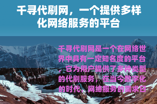 千寻代刷网，一个提供多样化网络服务的平台