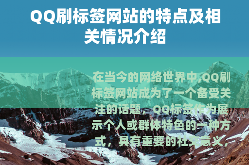 QQ刷标签网站的特点及相关情况介绍