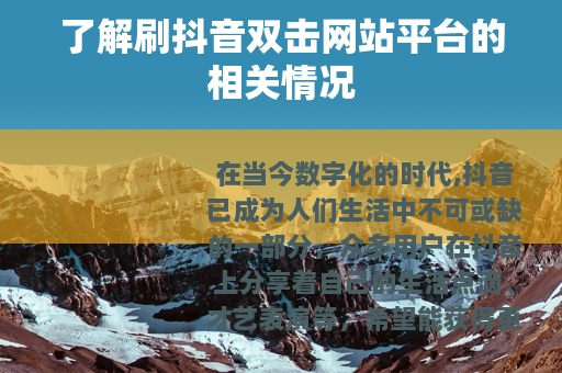 了解刷抖音双击网站平台的相关情况