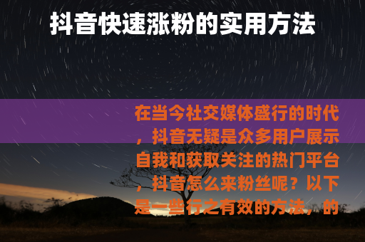 抖音快速涨粉的实用方法