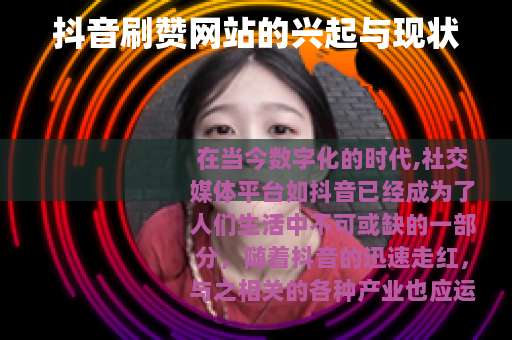 抖音刷赞网站的兴起与现状