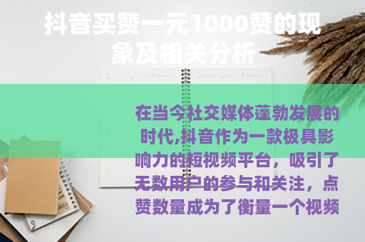 抖音买赞一元1000赞的现象及相关分析