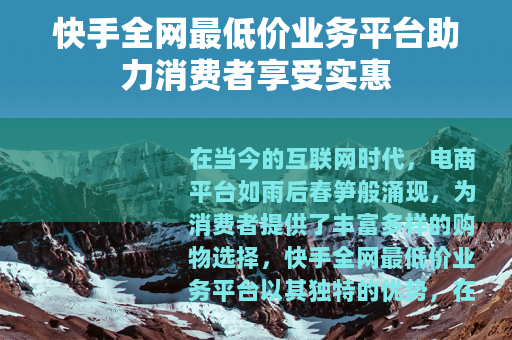 快手全网最低价业务平台助力消费者享受实惠