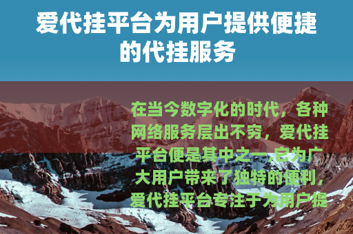 爱代挂平台为用户提供便捷的代挂服务