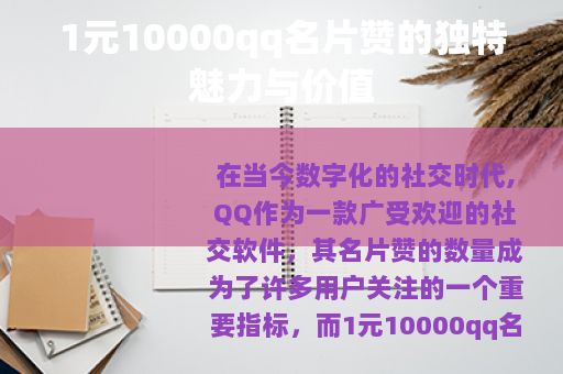 1元10000qq名片赞的独特魅力与价值