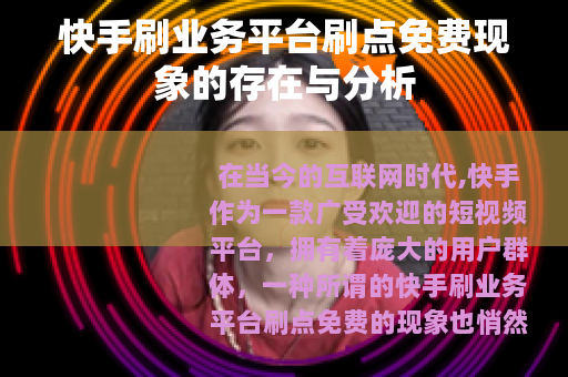 快手刷业务平台刷点免费现象的存在与分析