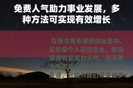 免费人气助力事业发展，多种方法可实现有效增长
